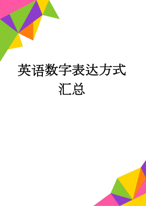 英语数字表达方式汇总(23页).doc