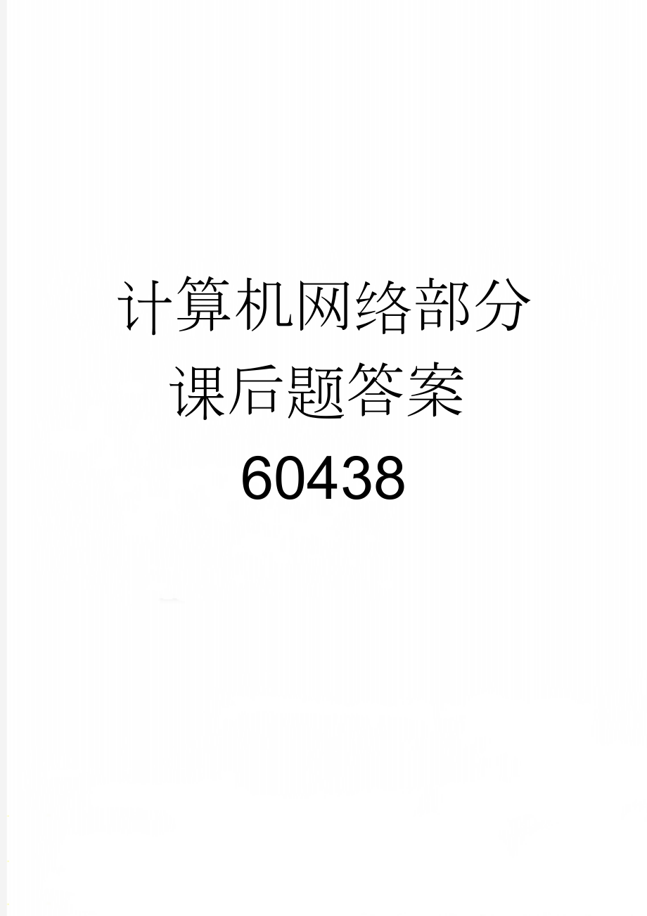 计算机网络部分课后题答案60438(2页).doc_第1页