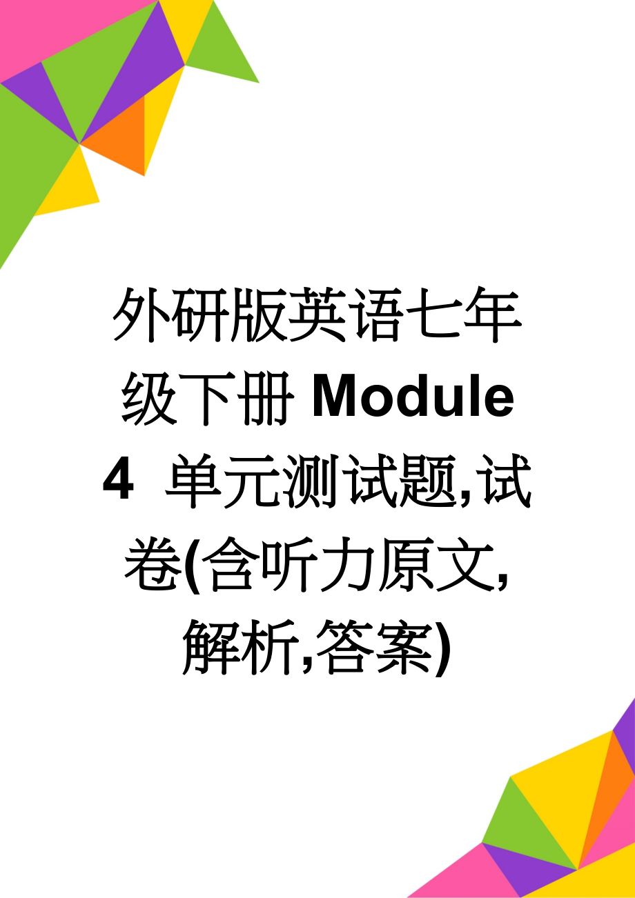 外研版英语七年级下册Module 4 单元测试题,试卷(含听力原文,解析,答案)(9页).doc_第1页