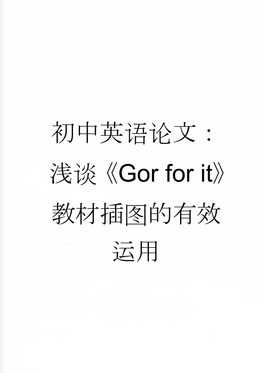 初中英语论文：浅谈《Gor for it》教材插图的有效运用(5页).doc_第1页