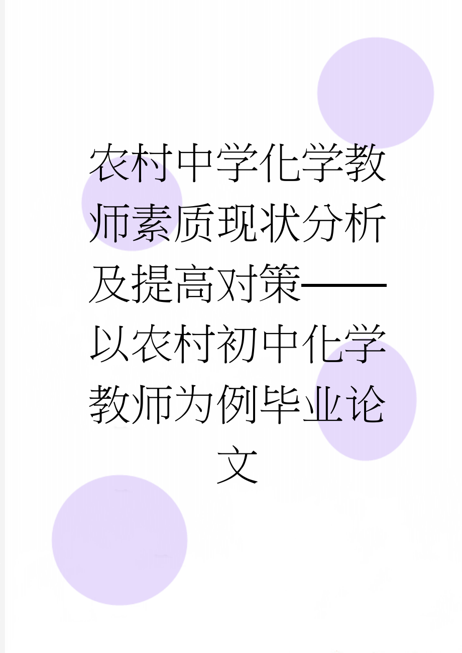 农村中学化学教师素质现状分析及提高对策——以农村初中化学教师为例毕业论文(23页).doc_第1页