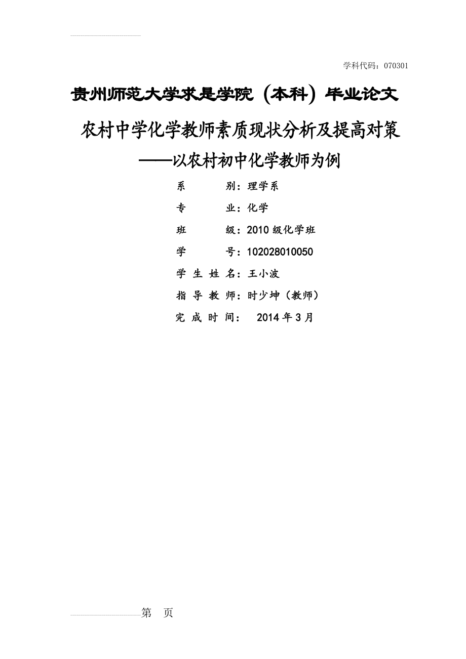 农村中学化学教师素质现状分析及提高对策——以农村初中化学教师为例毕业论文(23页).doc_第2页