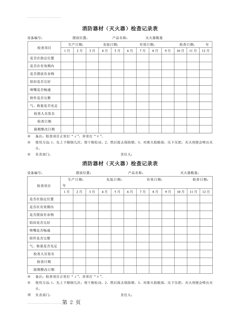 消防器材检查记录表(6页).doc_第2页