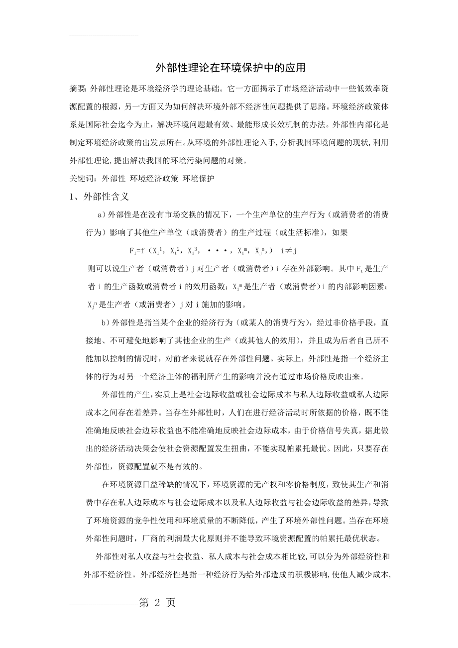 外部性理论在环境保护中的应用(6页).doc_第2页