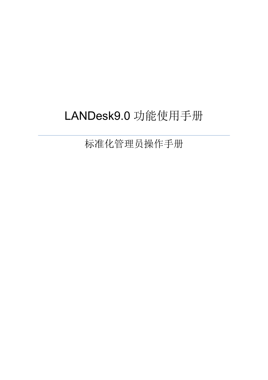 LANDesk管理员操作手册(安全)9.0sp1.doc_第1页