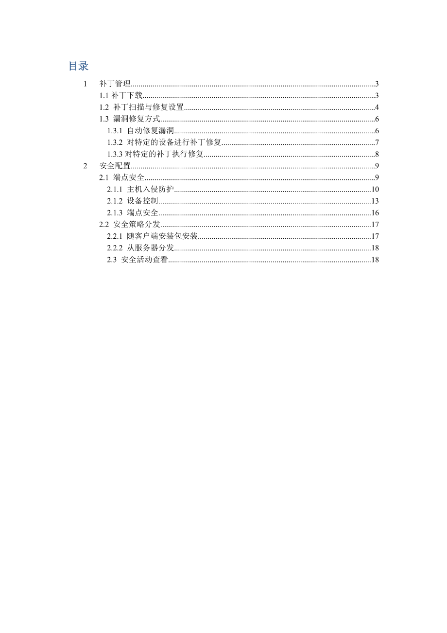 LANDesk管理员操作手册(安全)9.0sp1.doc_第2页