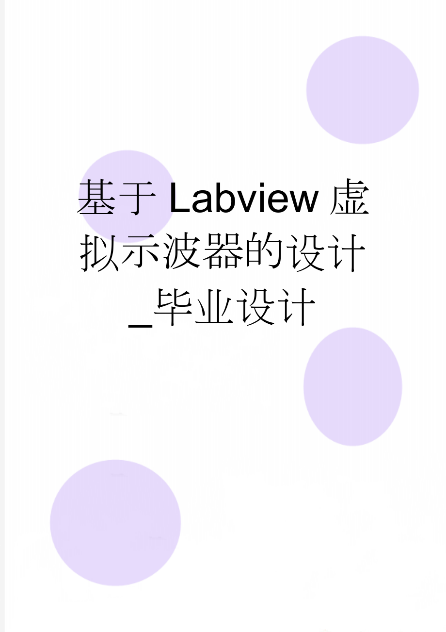 基于Labview虚拟示波器的设计_毕业设计(20页).doc_第1页