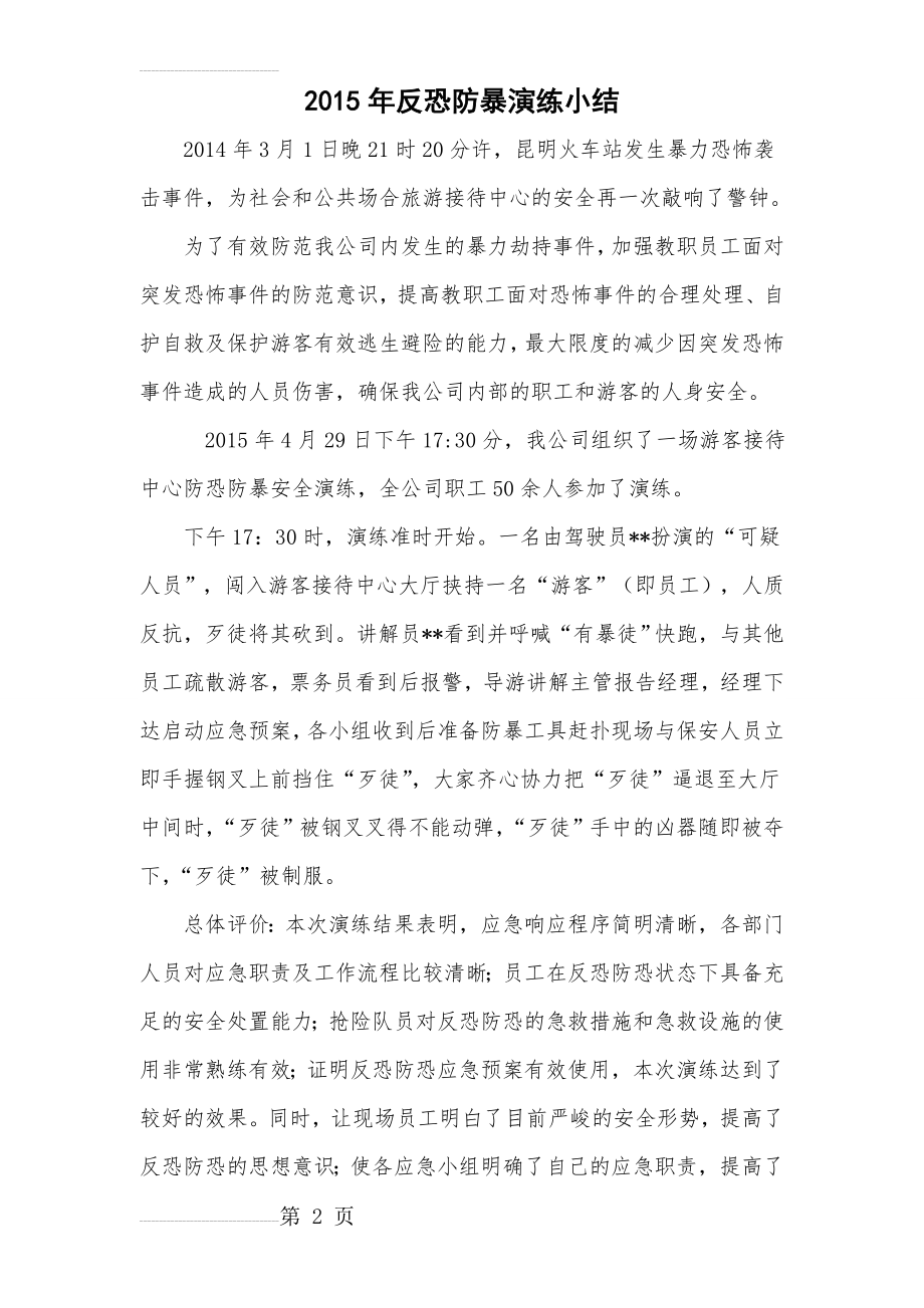 反恐防暴演练总结(3页).doc_第2页