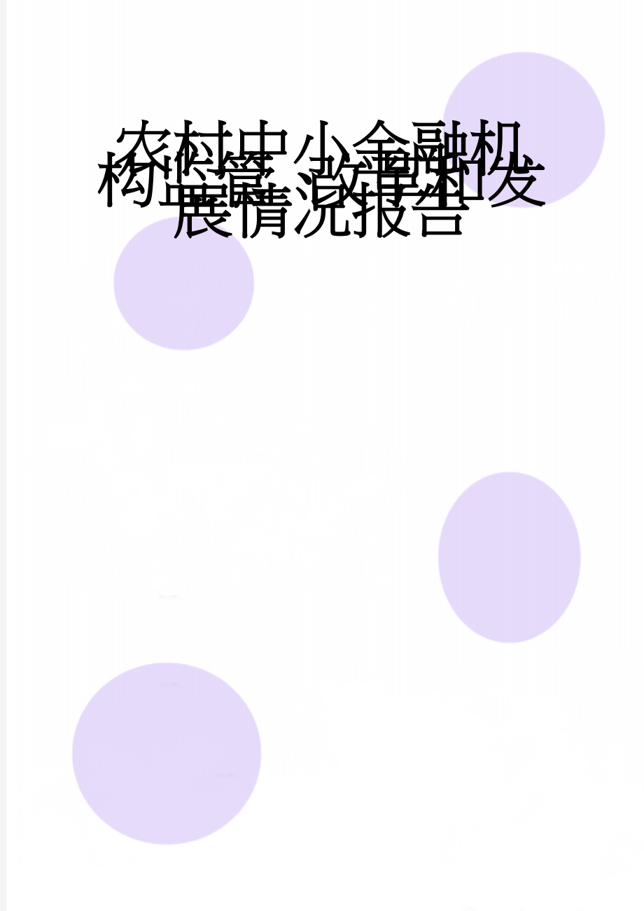 农村中小金融机构监管、改革和发展情况报告(12页).doc_第1页