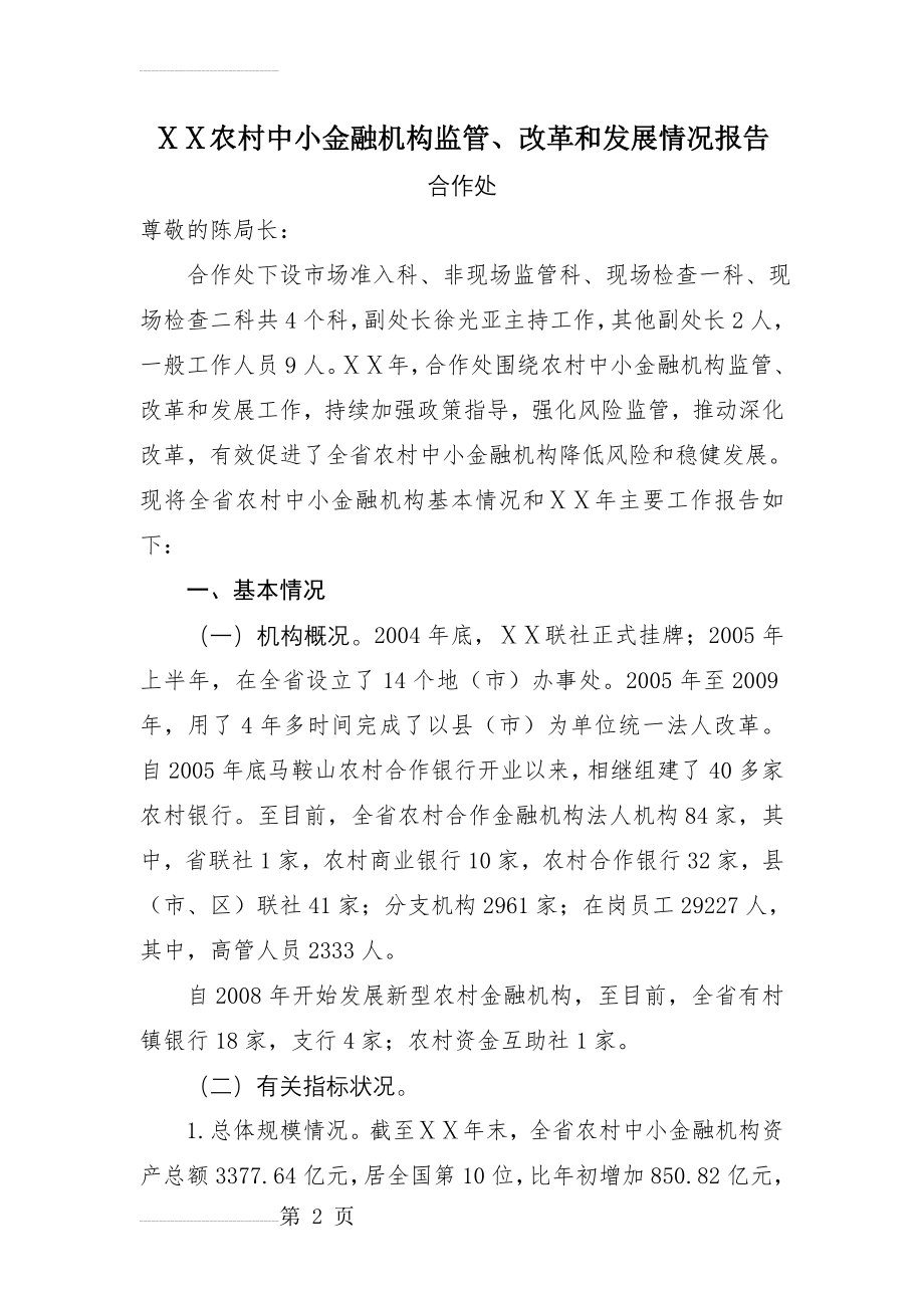 农村中小金融机构监管、改革和发展情况报告(12页).doc_第2页