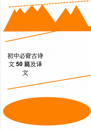 初中必背古诗文50篇及译文(8页).doc