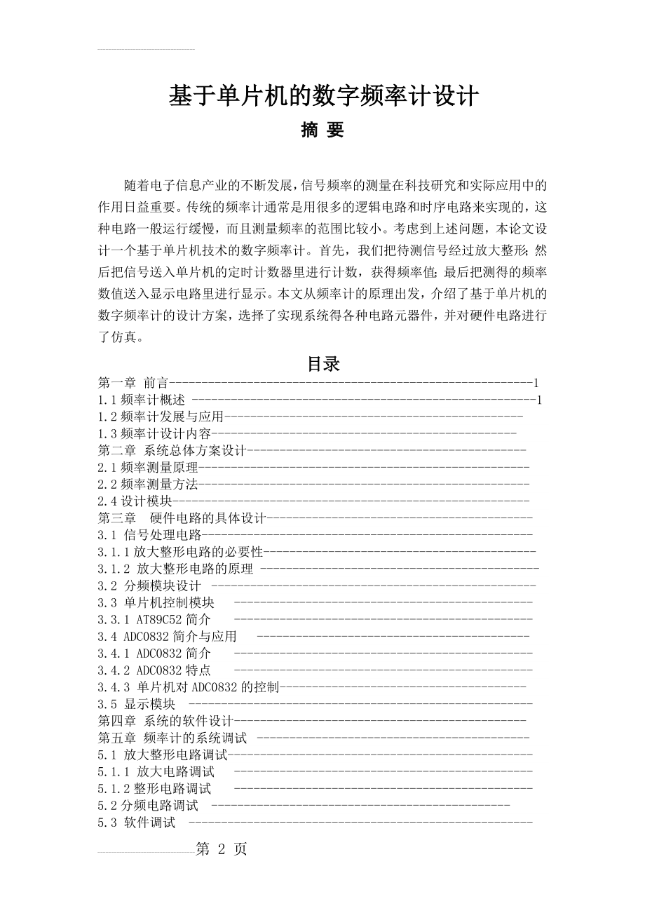 基于单片机的数字频率计设计_毕业设计论文(11页).doc_第2页