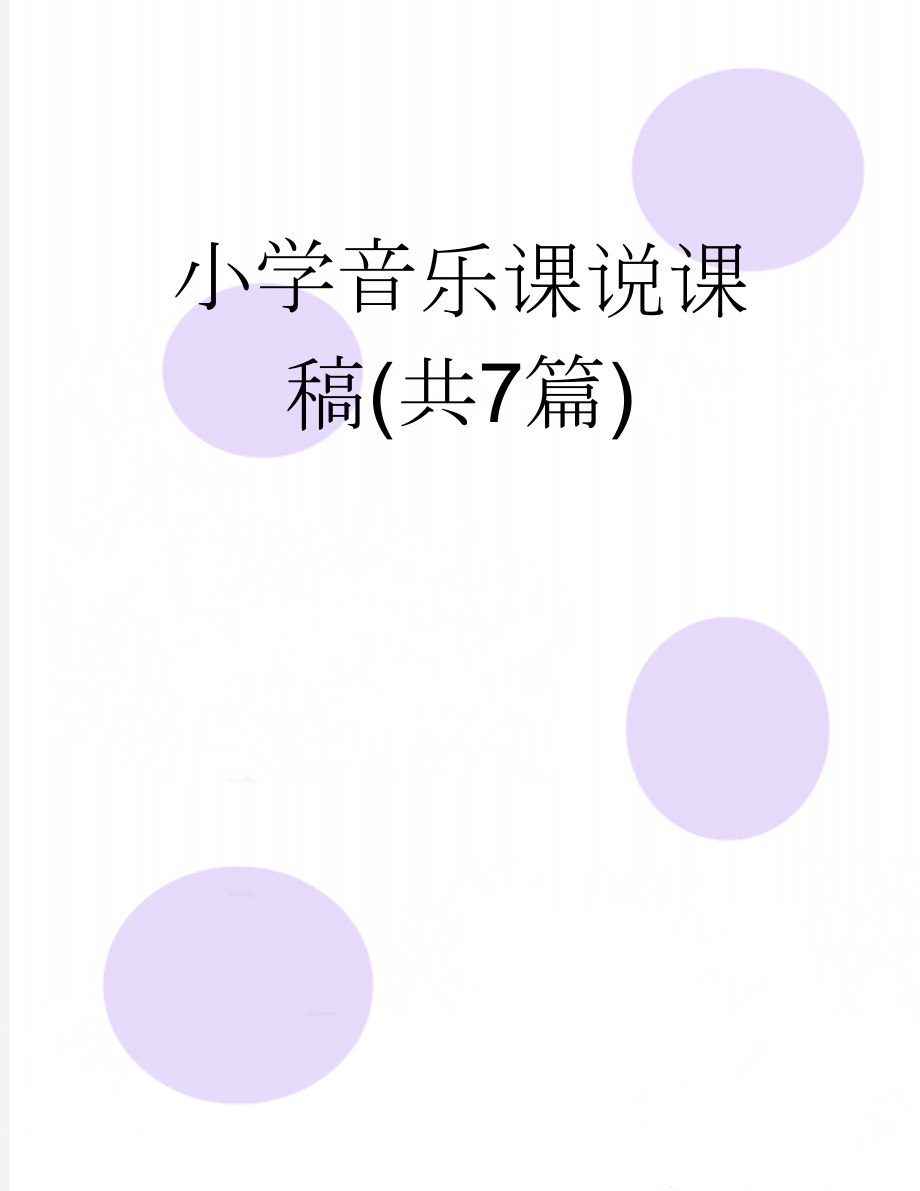 小学音乐课说课稿(共7篇)(20页).doc_第1页