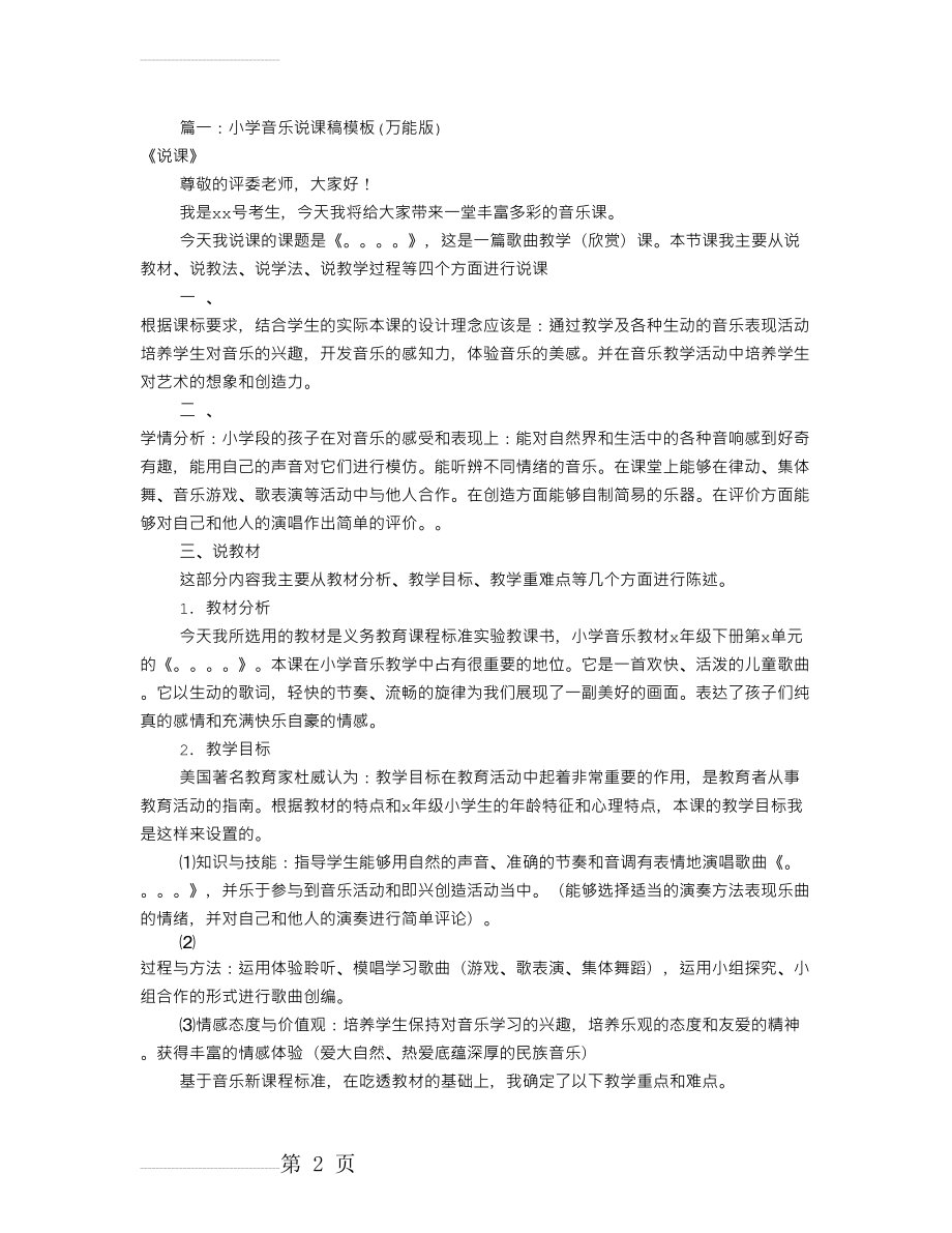 小学音乐课说课稿(共7篇)(20页).doc_第2页