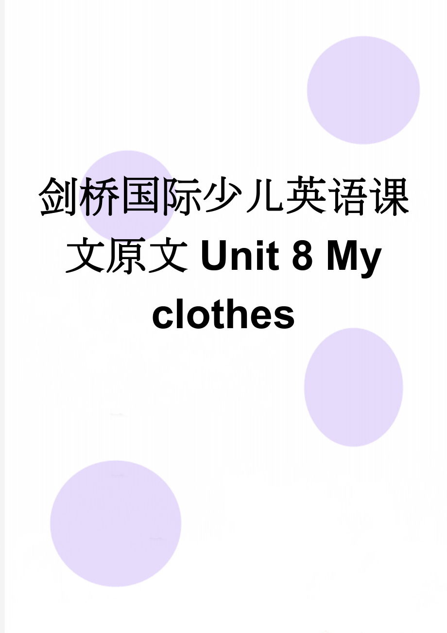 剑桥国际少儿英语课文原文Unit 8 My clothes(3页).doc_第1页