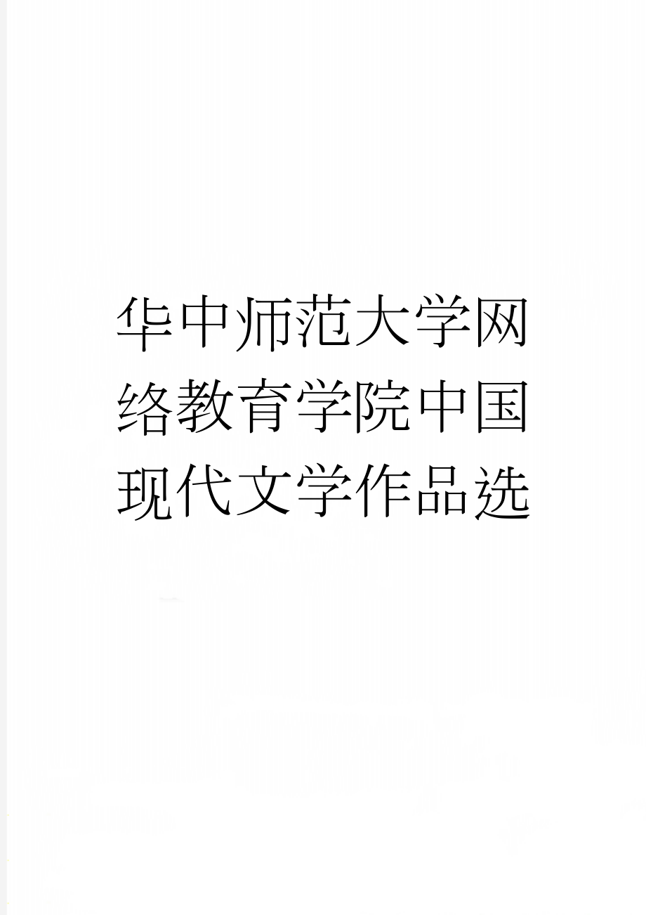 华中师范大学网络教育学院中国现代文学作品选(8页).doc_第1页