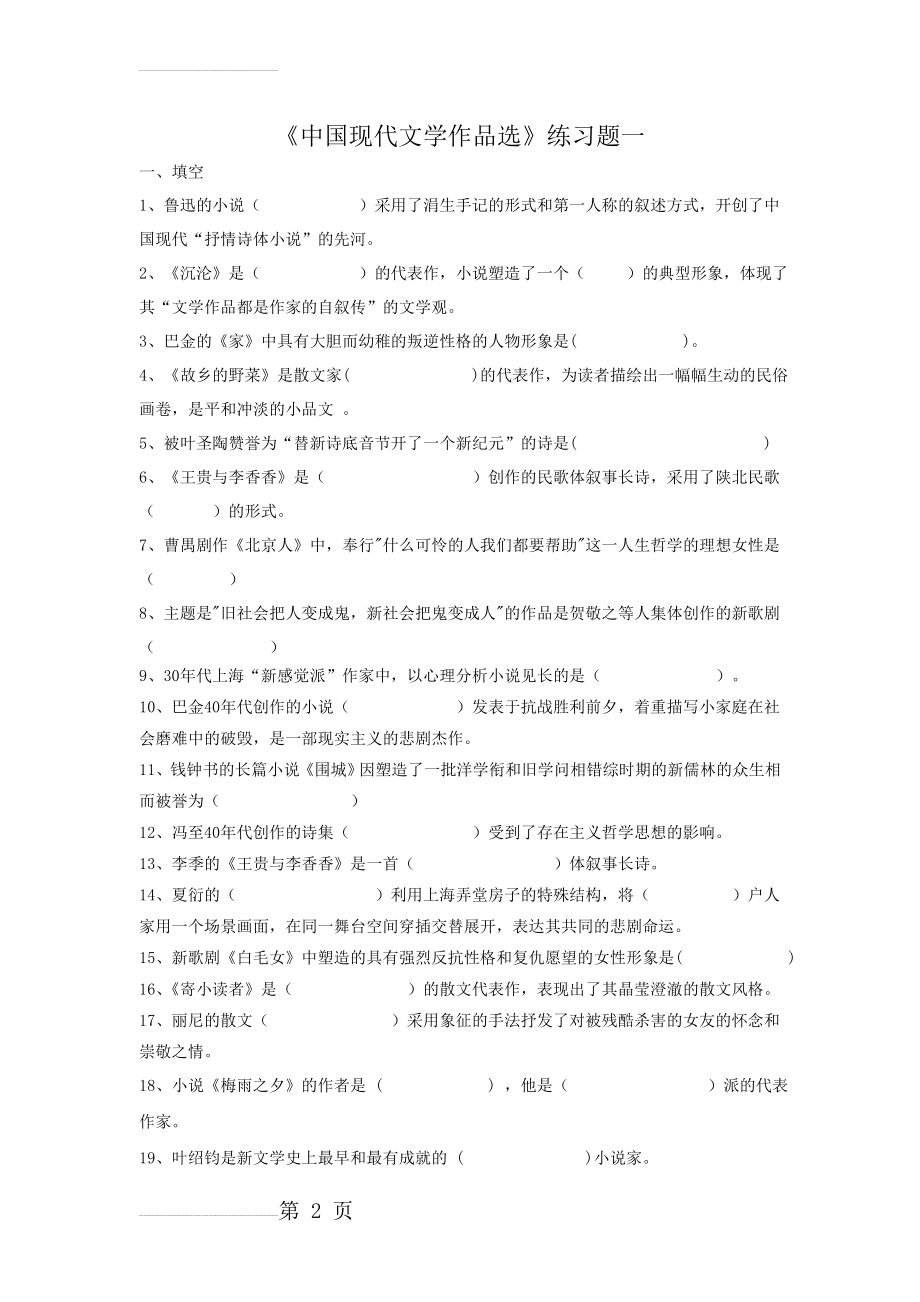 华中师范大学网络教育学院中国现代文学作品选(8页).doc_第2页