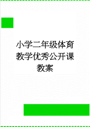 小学二年级体育教学优秀公开课教案(4页).doc