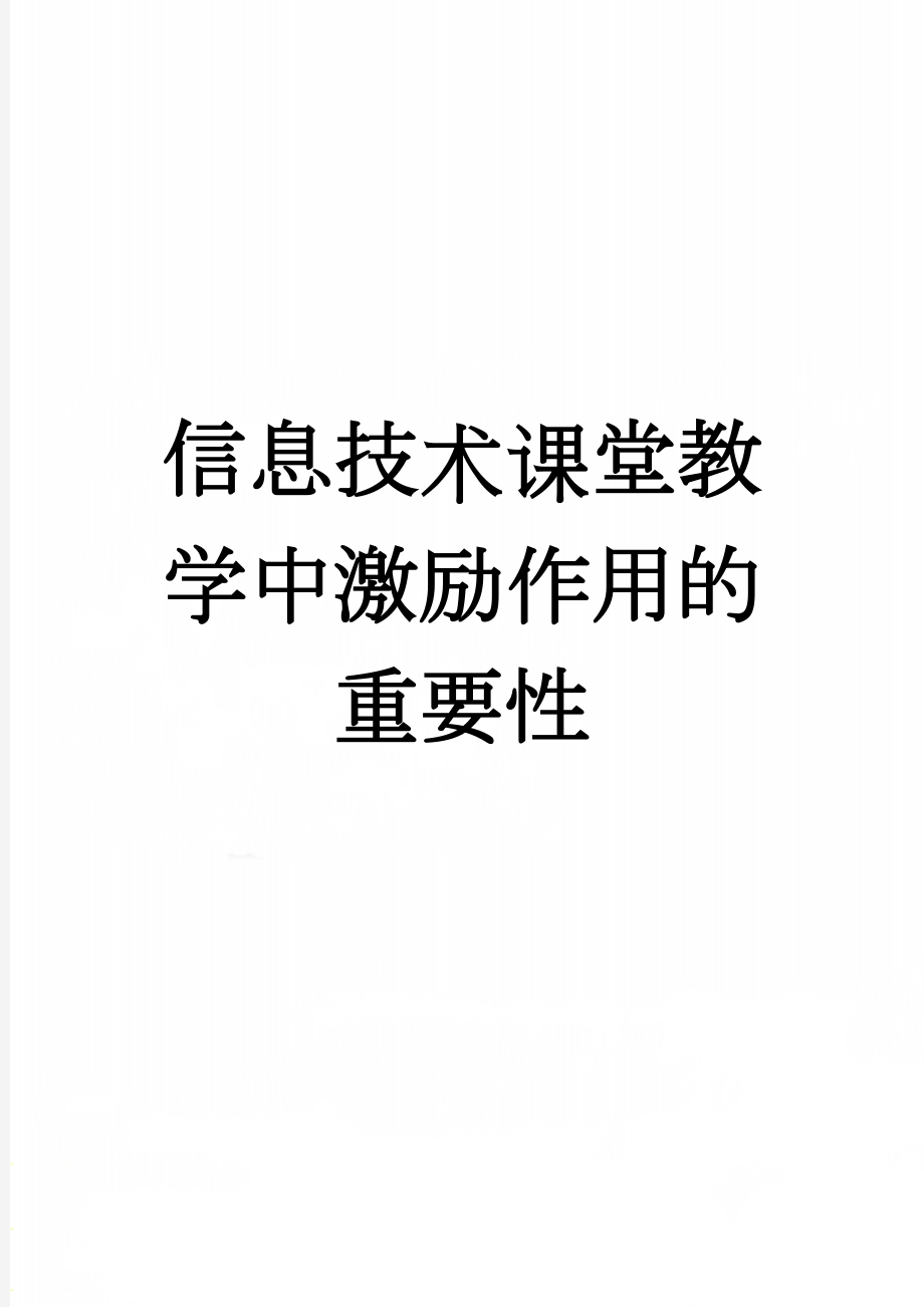 信息技术课堂教学中激励作用的重要性(5页).doc_第1页