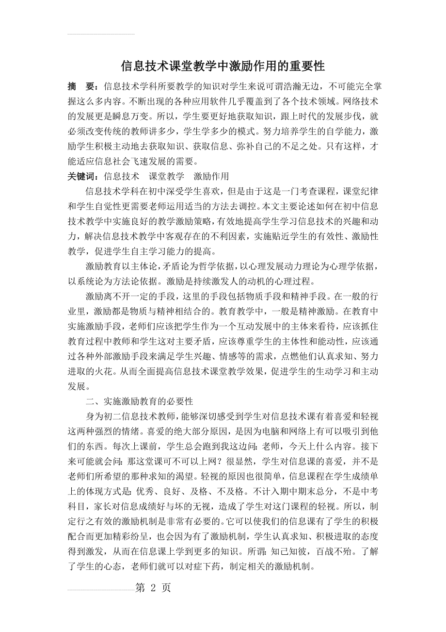 信息技术课堂教学中激励作用的重要性(5页).doc_第2页