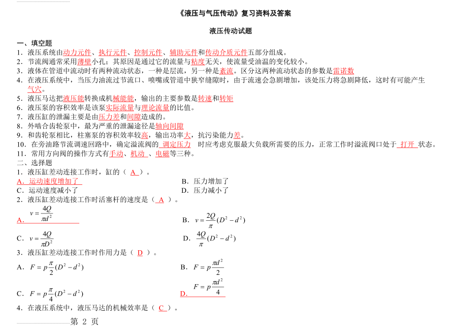 液压与气压传动复习资料及答案(24页).doc_第2页