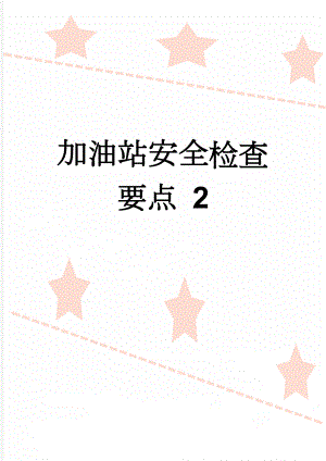 加油站安全检查要点 2(9页).doc