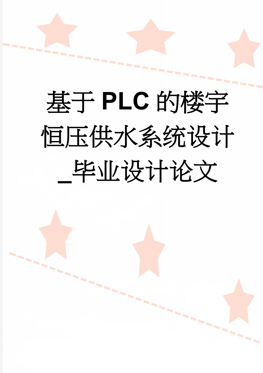 基于PLC的楼宇恒压供水系统设计_毕业设计论文(32页).doc_第1页