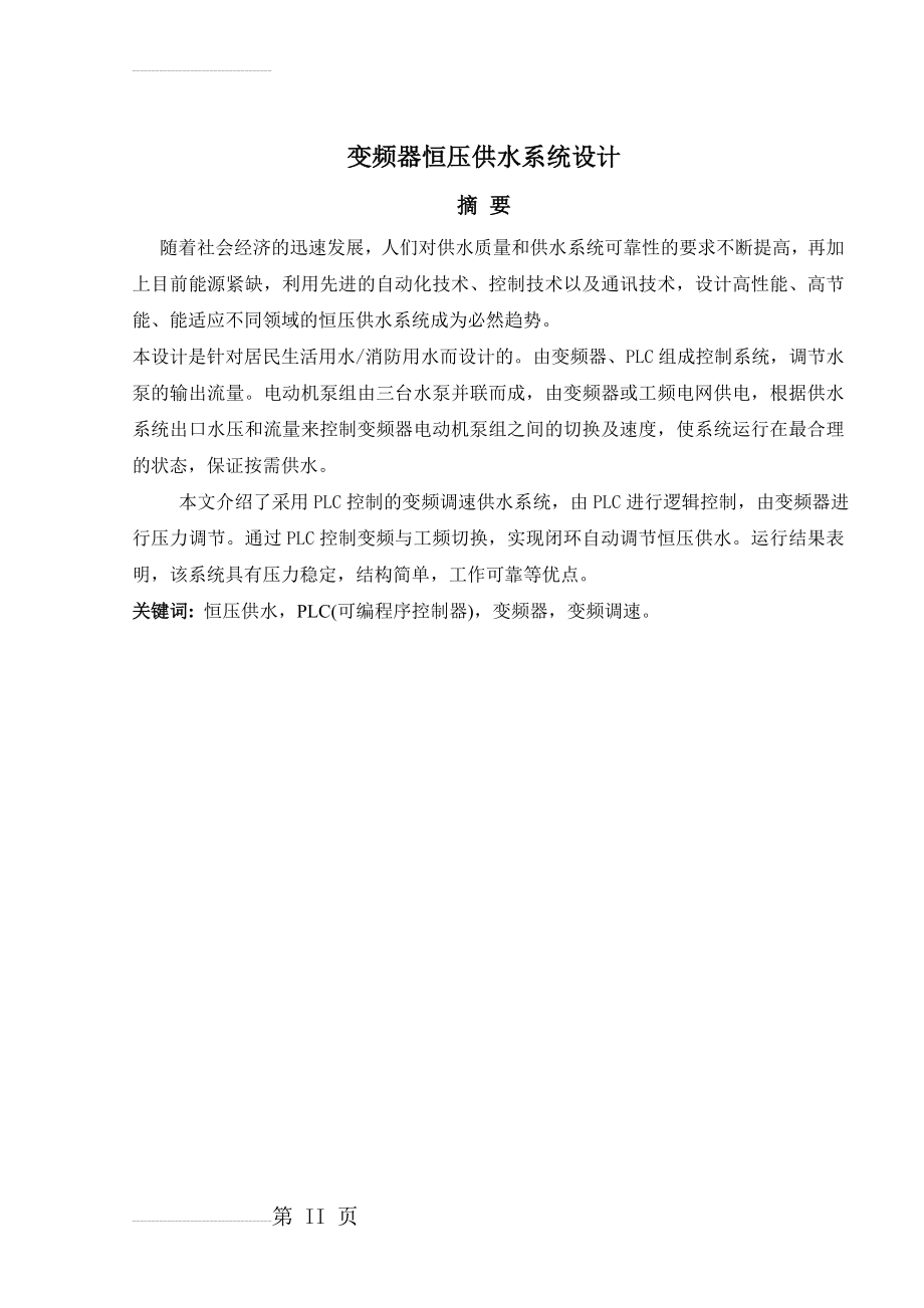 基于PLC的楼宇恒压供水系统设计_毕业设计论文(32页).doc_第2页