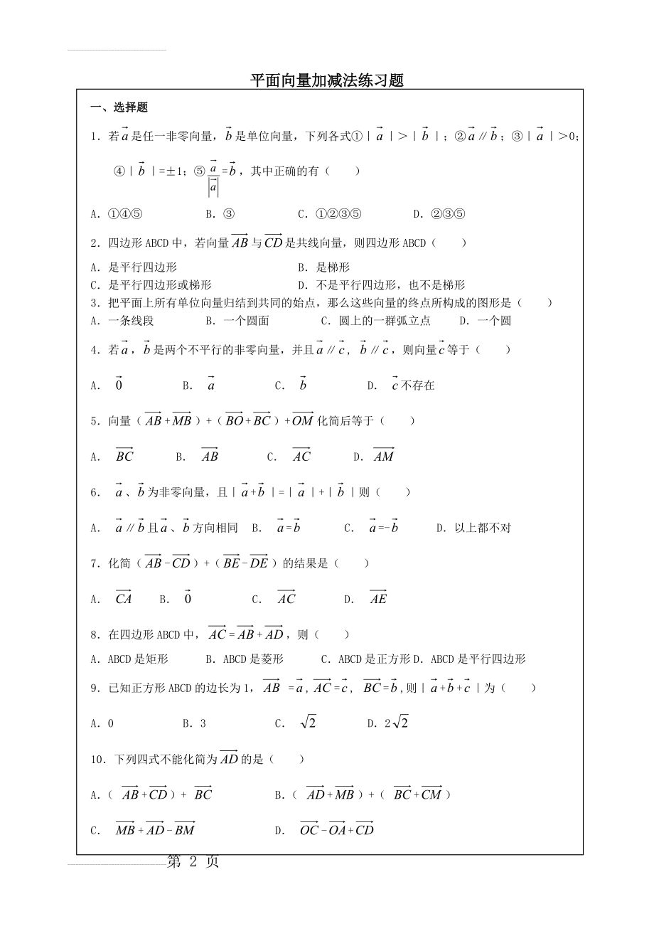 平面向量加减法练习题导学案(3页).doc_第2页