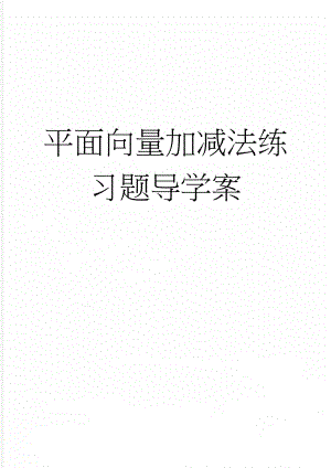 平面向量加减法练习题导学案(3页).doc