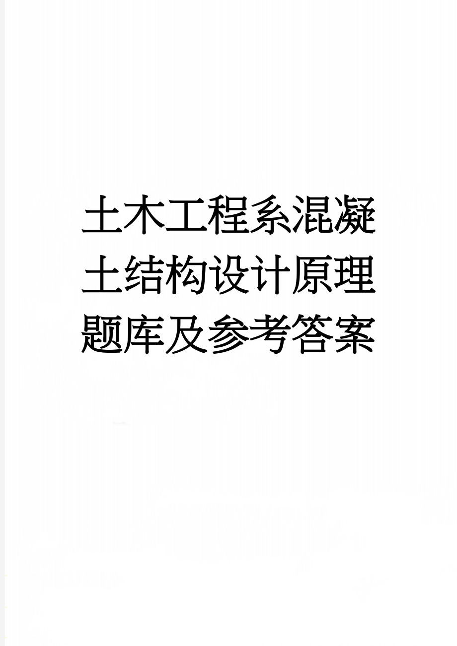 土木工程系混凝土结构设计原理题库及参考答案(38页).doc_第1页