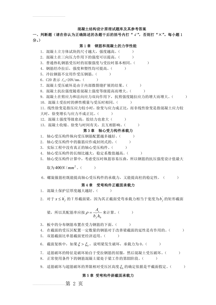 土木工程系混凝土结构设计原理题库及参考答案(38页).doc_第2页