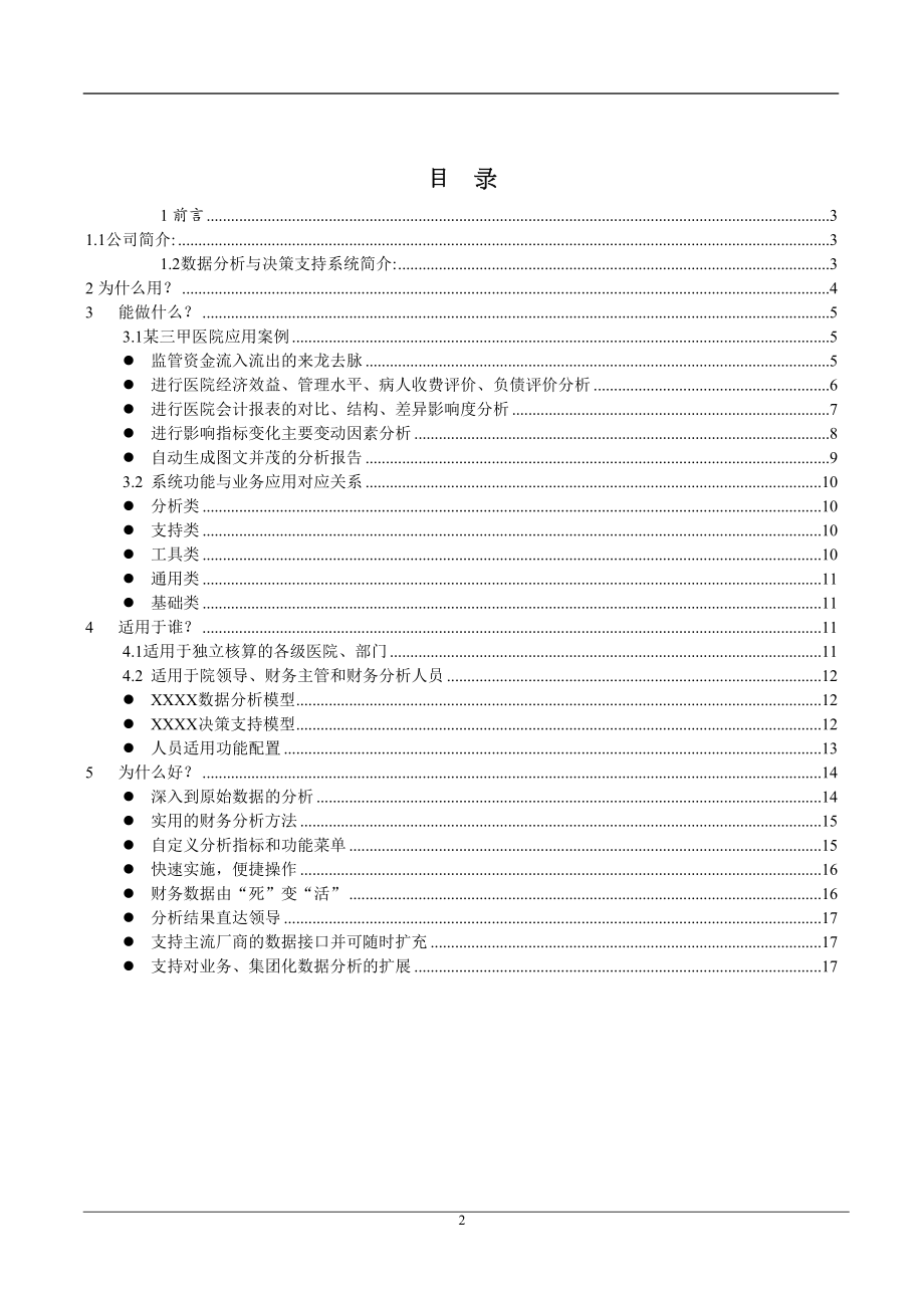 医学专题一医院BI版介绍.docx_第2页