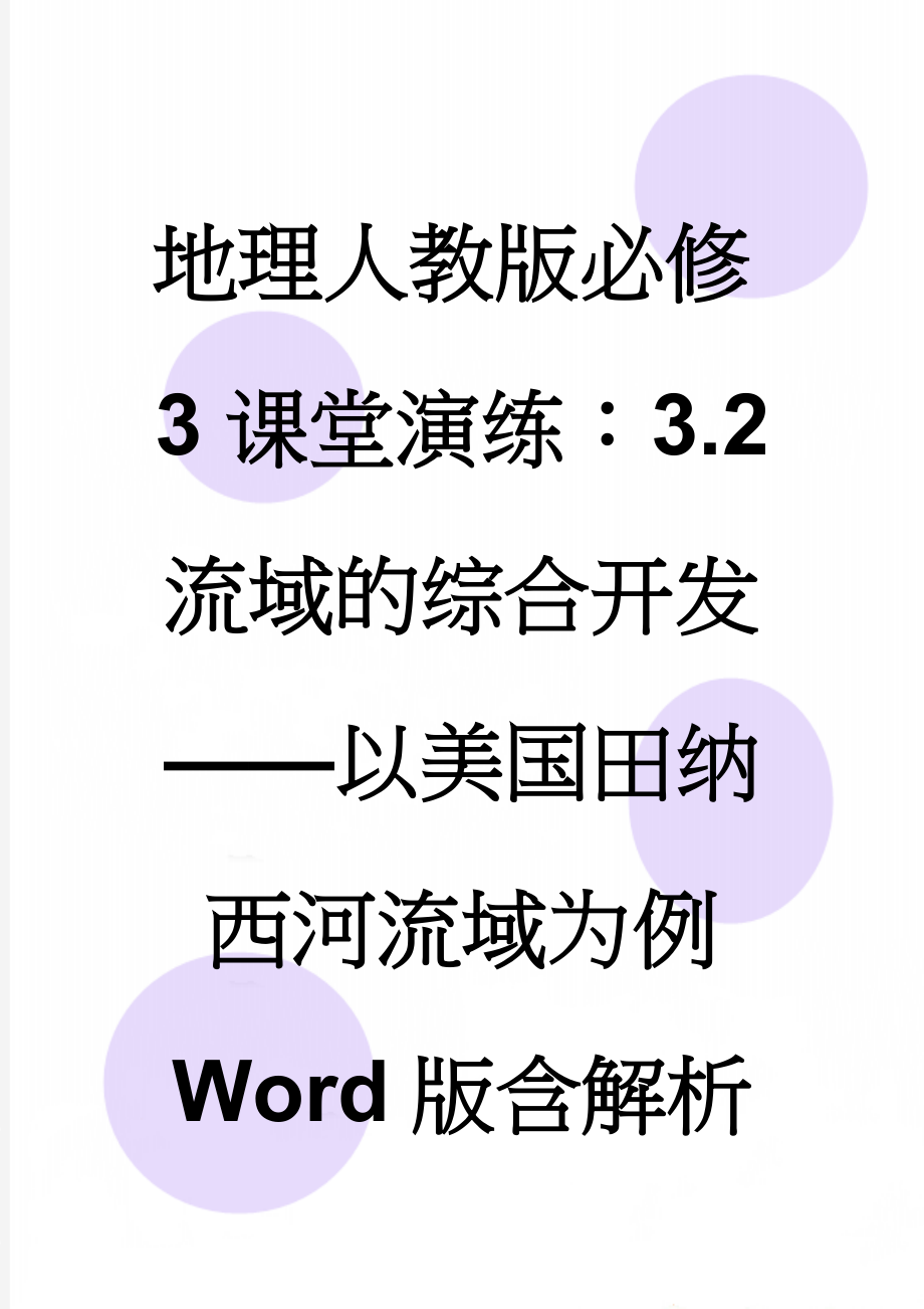 地理人教版必修3课堂演练：3.2 流域的综合开发——以美国田纳西河流域为例 Word版含解析(10页).doc_第1页