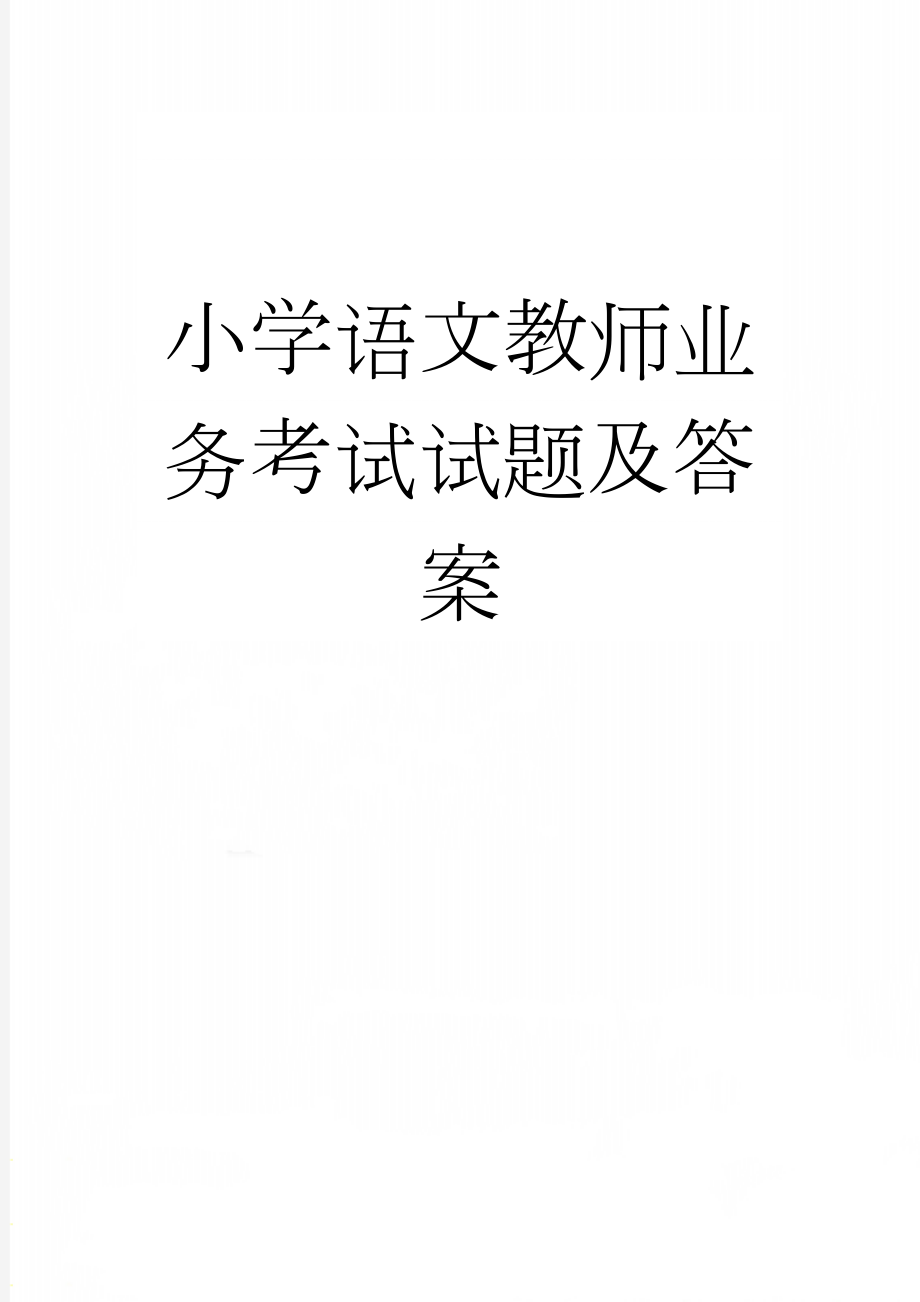 小学语文教师业务考试试题及答案(5页).doc_第1页