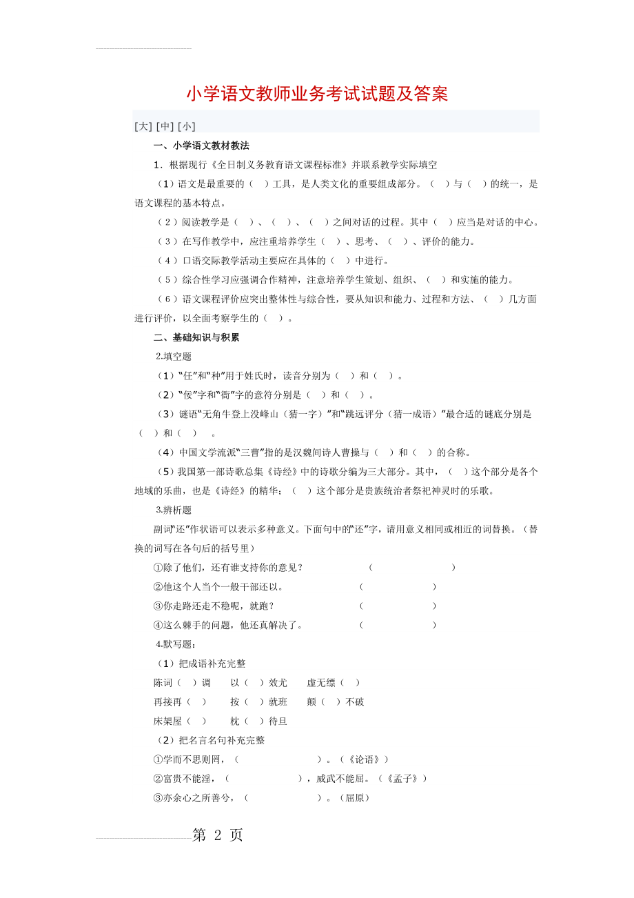 小学语文教师业务考试试题及答案(5页).doc_第2页