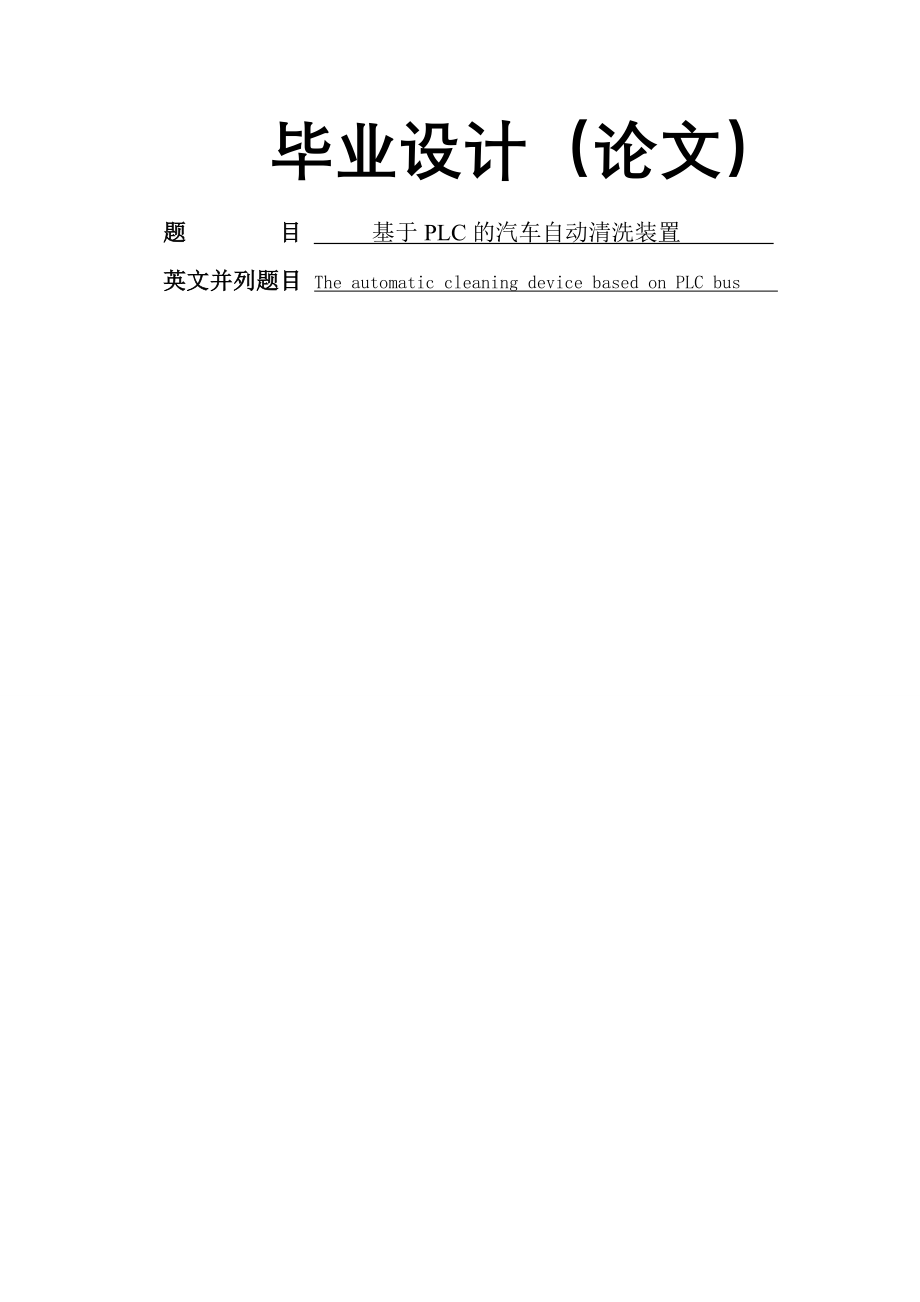 基于PLC的汽车自动清洗装置毕业设计(24页).doc_第2页