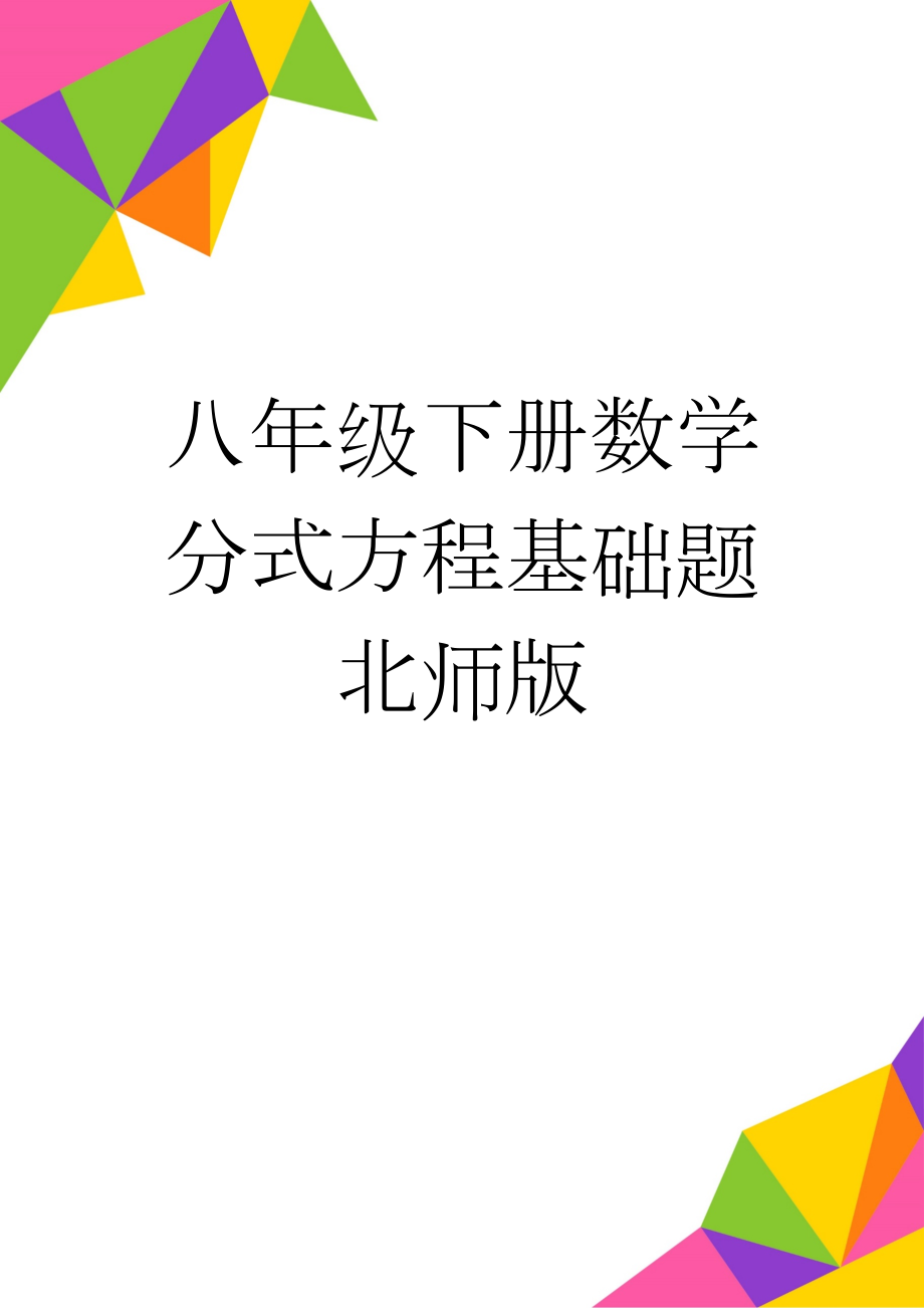 八年级下册数学分式方程基础题北师版(3页).doc_第1页