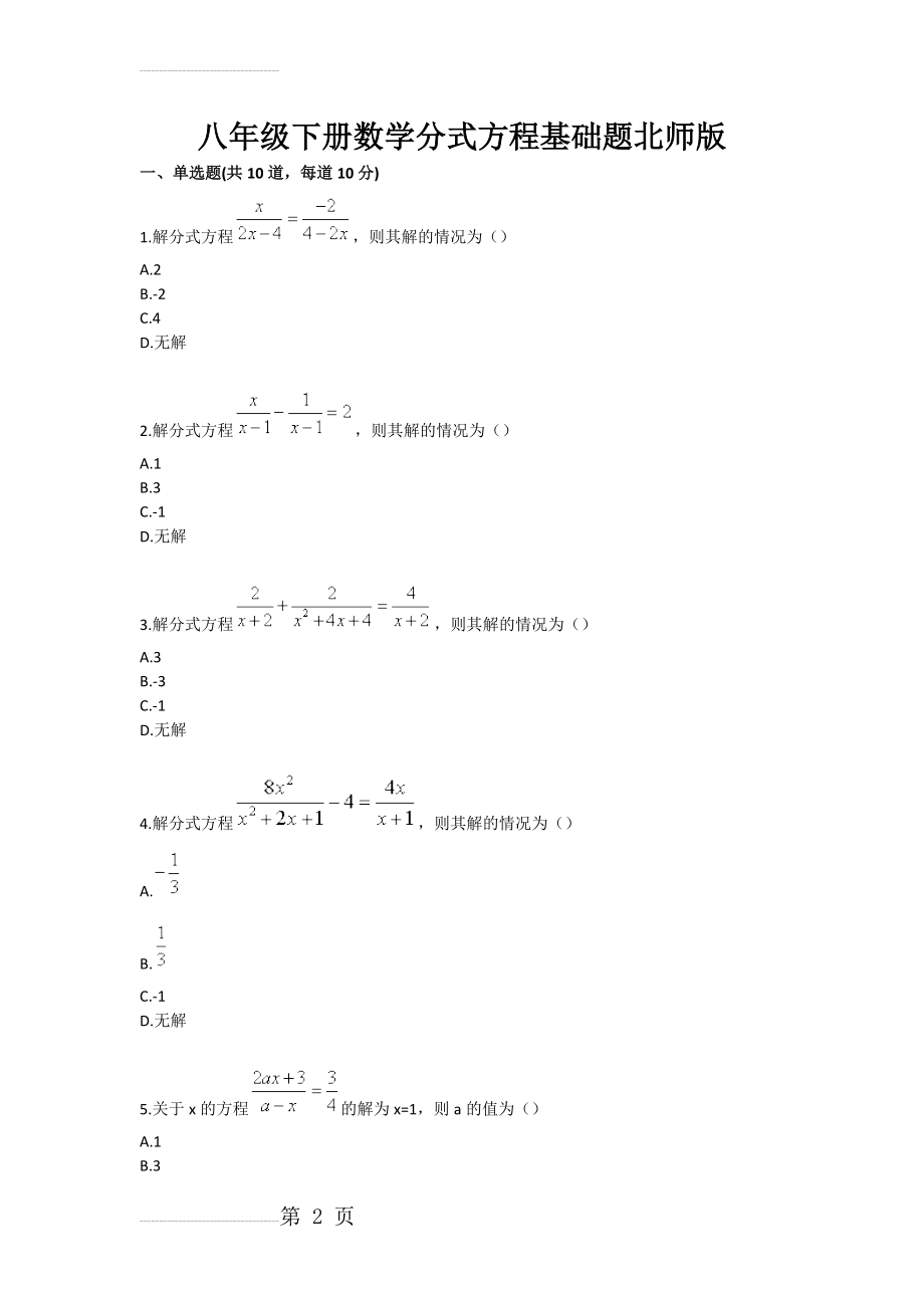 八年级下册数学分式方程基础题北师版(3页).doc_第2页