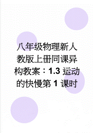 八年级物理新人教版上册同课异构教案：1.3运动的快慢第1课时(4页).doc