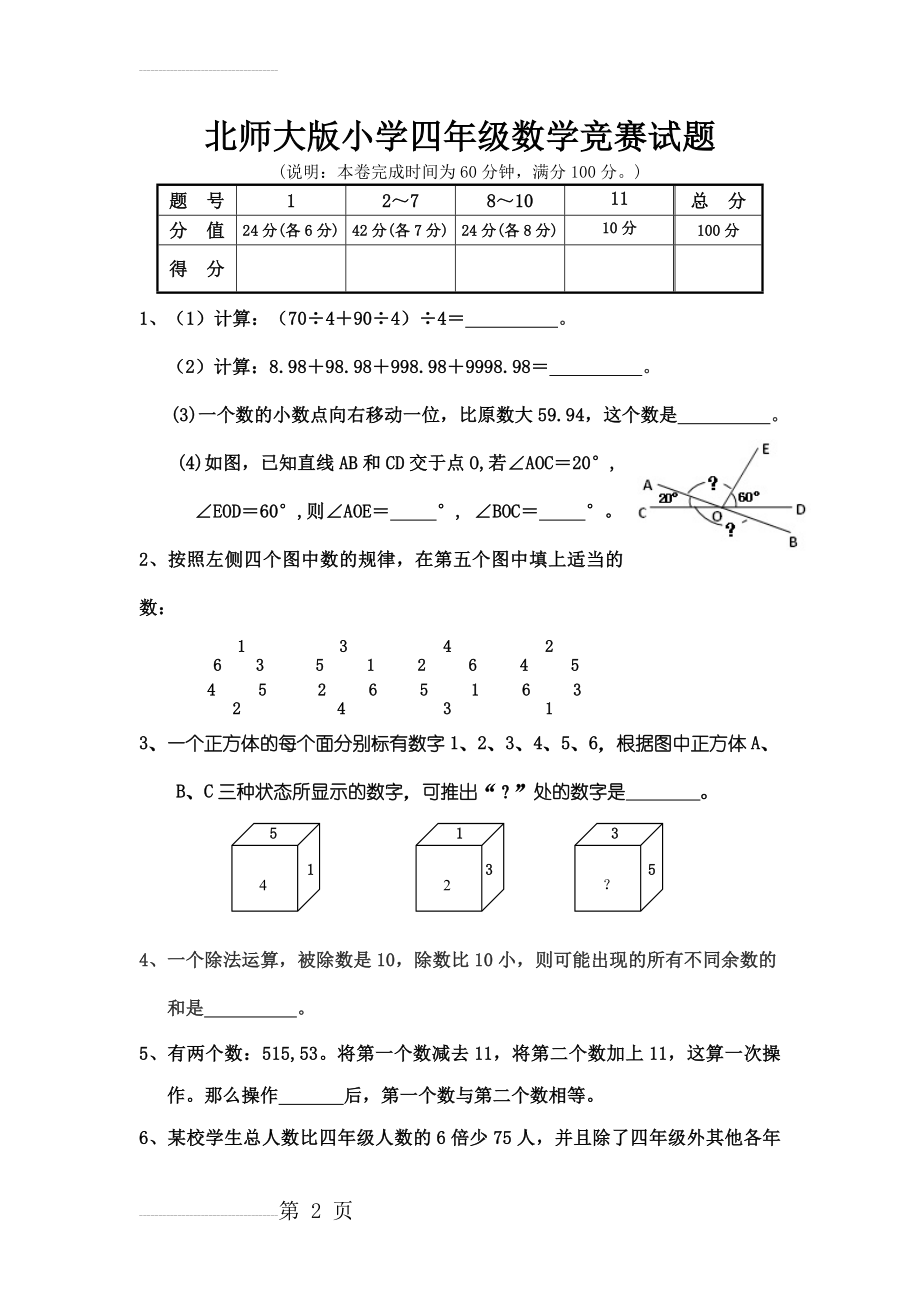 北师大版小学四年级数学竞赛试题(4页).doc_第2页