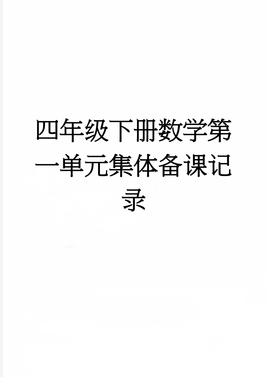 四年级下册数学第一单元集体备课记录(12页).doc_第1页