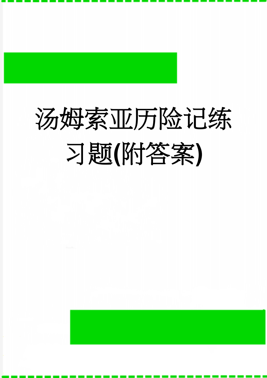 汤姆索亚历险记练习题(附答案)(7页).doc_第1页