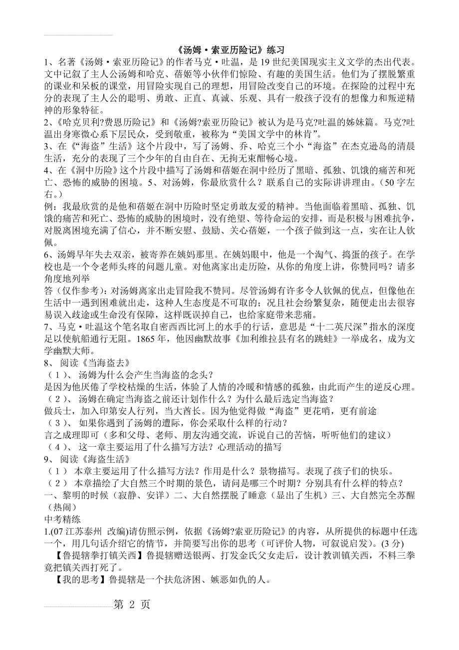 汤姆索亚历险记练习题(附答案)(7页).doc_第2页