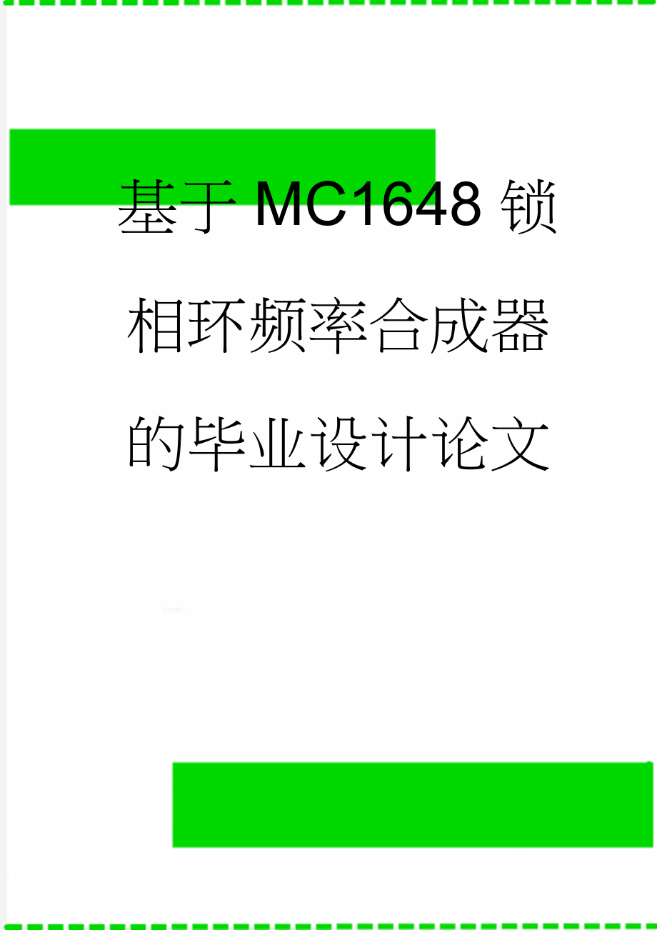 基于MC1648锁相环频率合成器的毕业设计论文(36页).doc_第1页