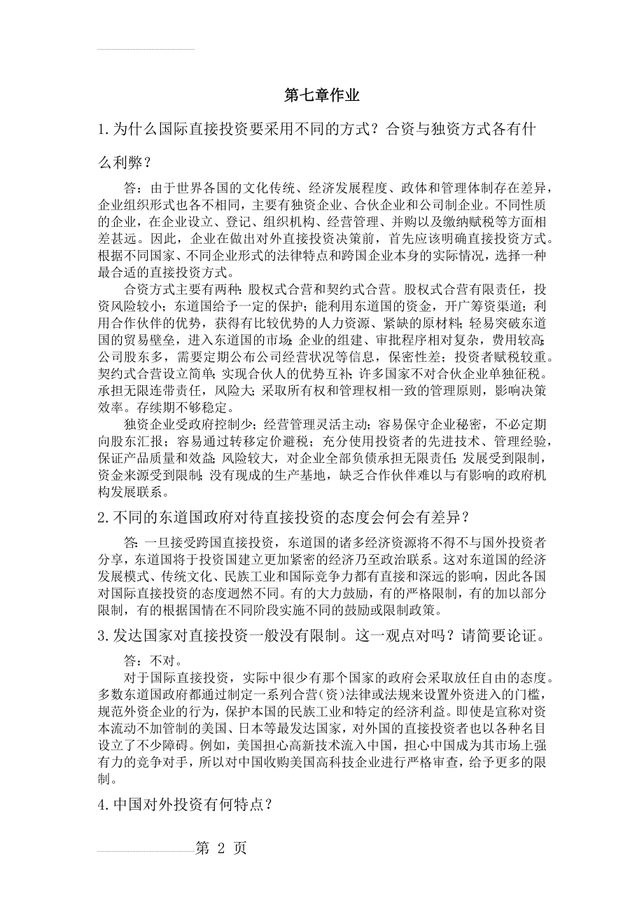 国际金融学陈雨露第四版课后习题答案 第七章(10页).doc_第2页