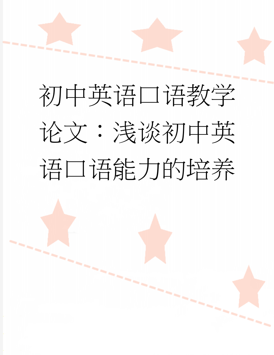 初中英语口语教学论文：浅谈初中英语口语能力的培养(4页).docx_第1页