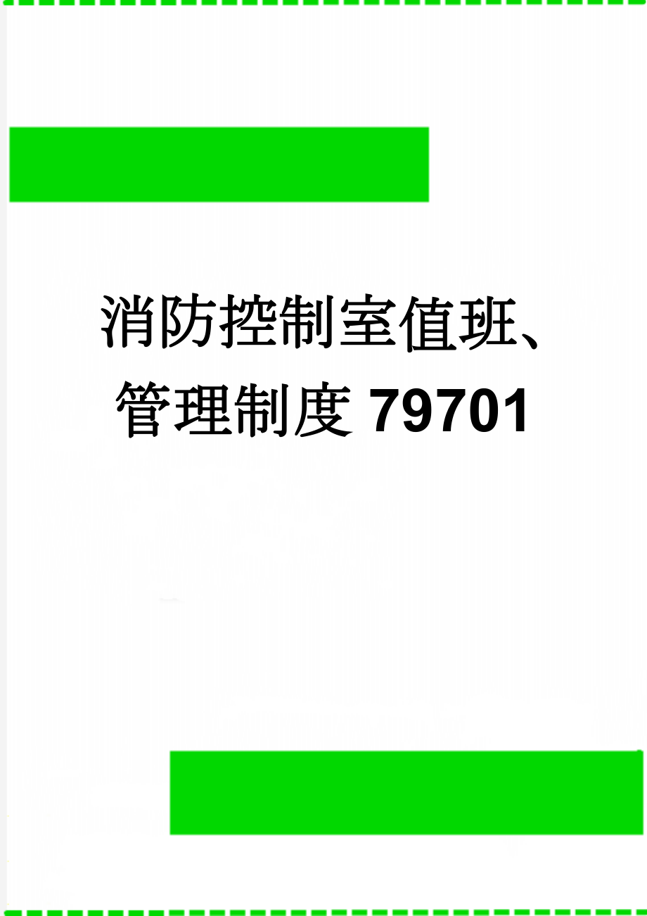 消防控制室值班、管理制度79701(4页).doc_第1页