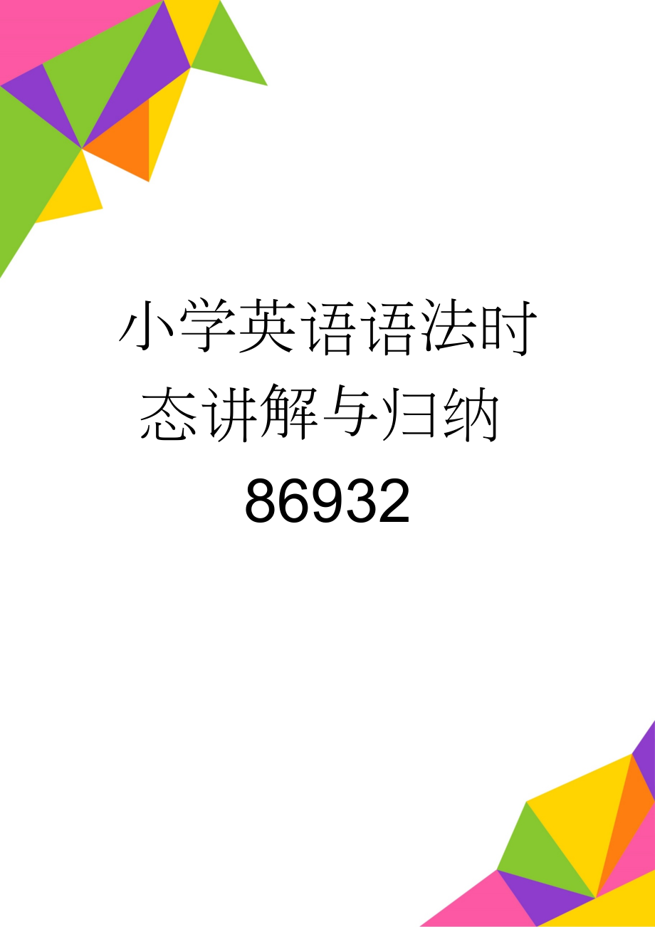 小学英语语法时态讲解与归纳86932(4页).doc_第1页