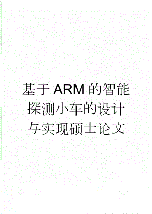 基于ARM的智能探测小车的设计与实现硕士论文(66页).doc